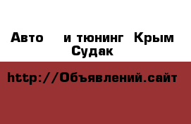 Авто GT и тюнинг. Крым,Судак